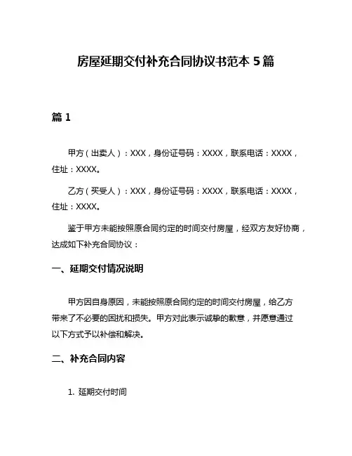 房屋延期交付补充合同协议书范本5篇