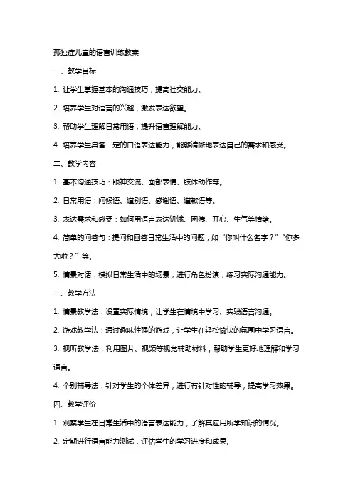 孤独症儿童的语言训练教案