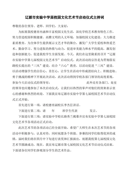 辽源市实验中学第七届校园艺术节启动仪式主持词