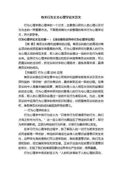 有关行为主义心理学论文范文