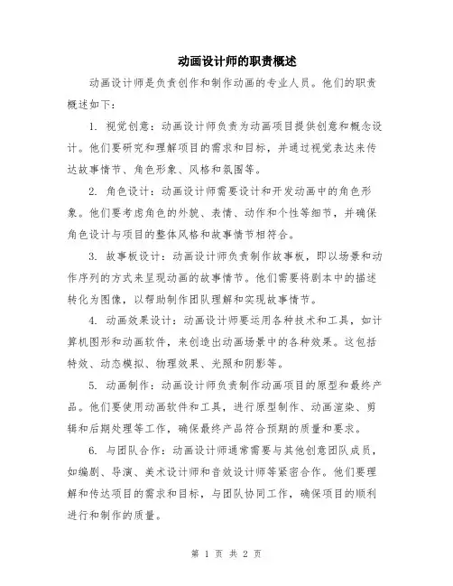 动画设计师的职责概述
