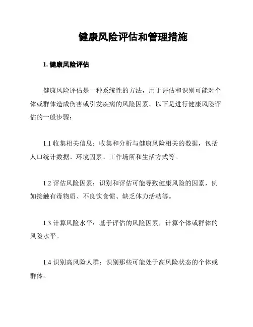 健康风险评估和管理措施