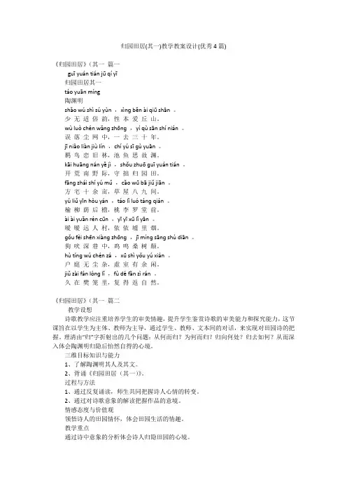 归园田居(其一)教学教案设计(优秀4篇)