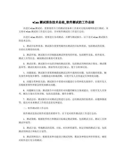 wlan测试报告技术总结_软件测试的工作总结