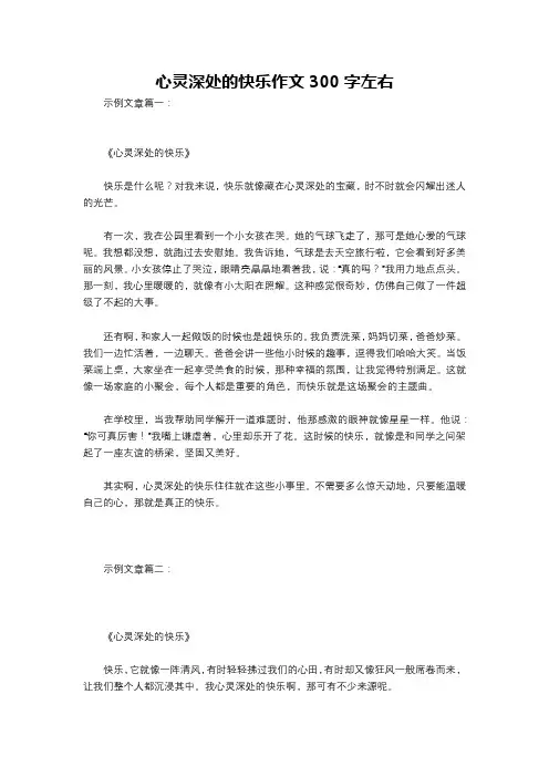 心灵深处的快乐作文300字左右