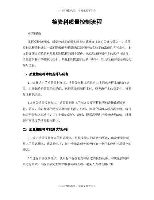 检验科质量控制流程