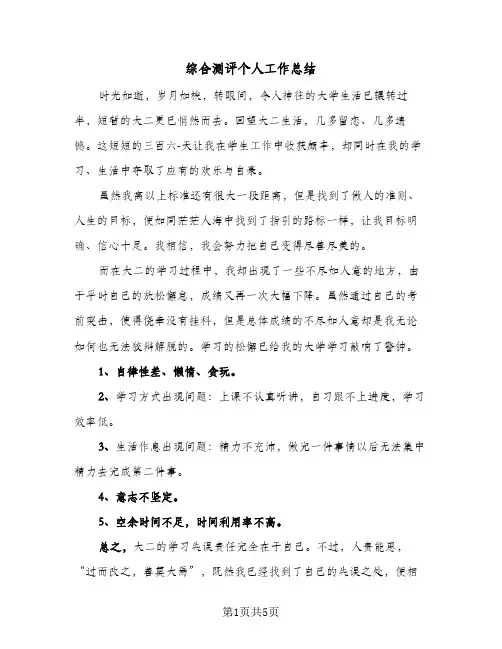 综合测评个人工作总结（4篇）