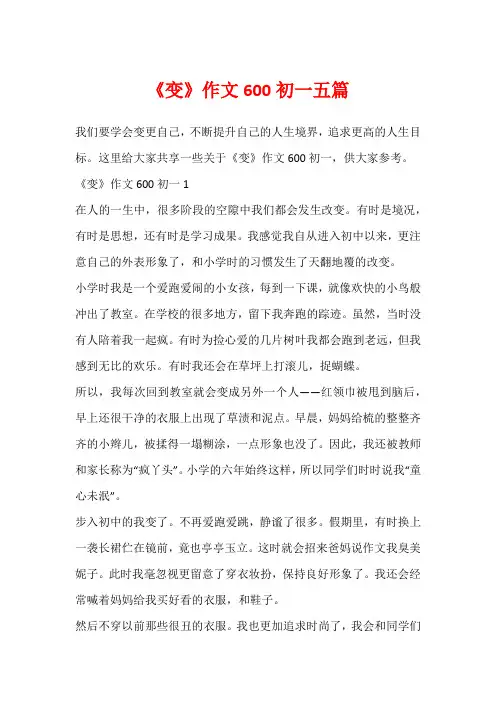 《变》作文600初一五篇