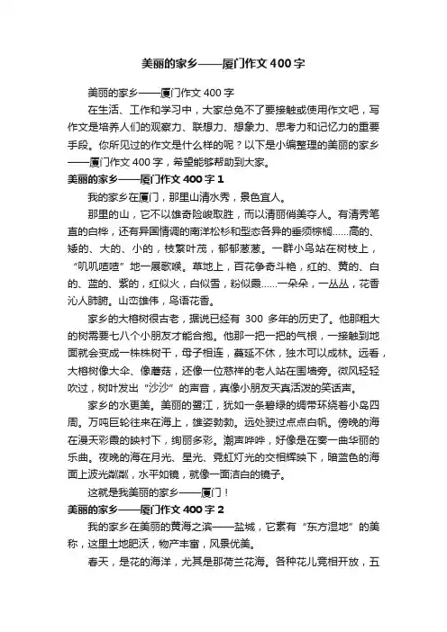 美丽的家乡——厦门作文400字