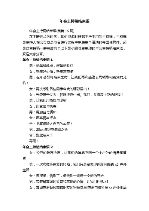 年会主持稿结束语（集锦15篇）