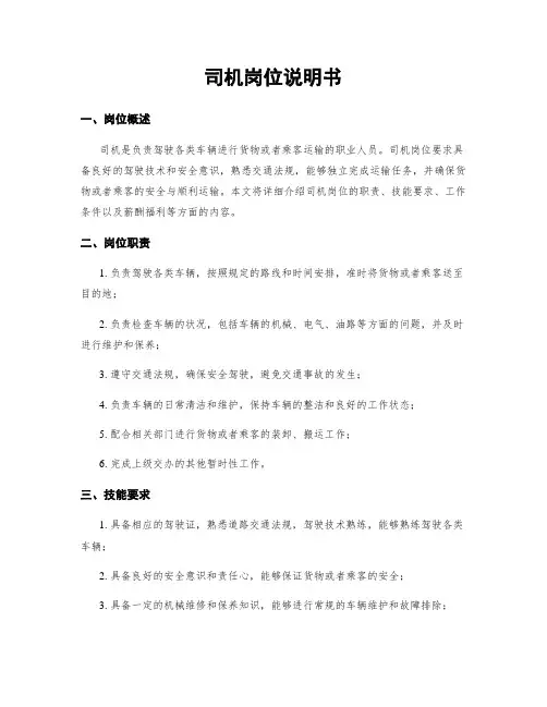 司机岗位说明书
