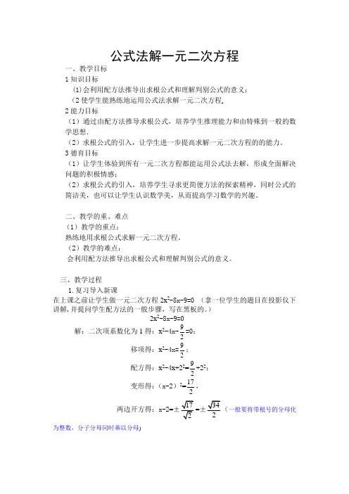 公式法解一元二次方程教案