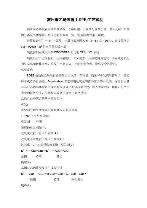 高压聚乙烯装置(LDPE)工艺说明
