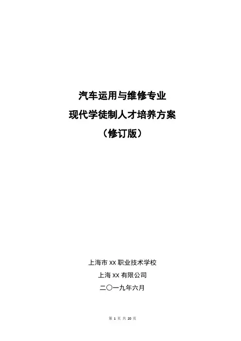 汽车运用与维修专业现代学徒制人才培养方案