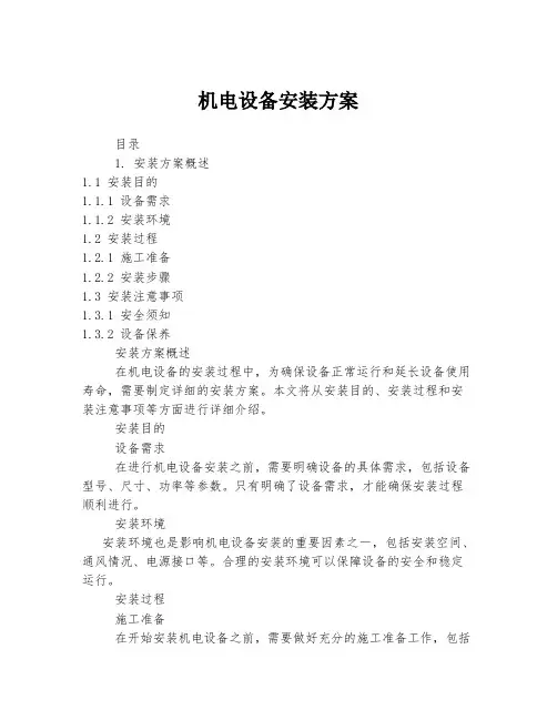 机电设备安装方案