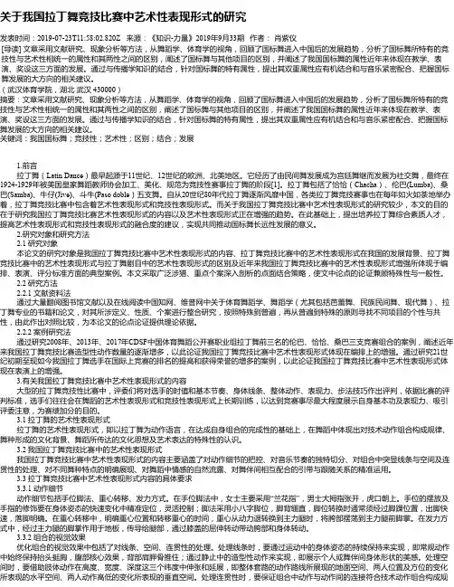 关于我国拉丁舞竞技比赛中艺术性表现形式的研究