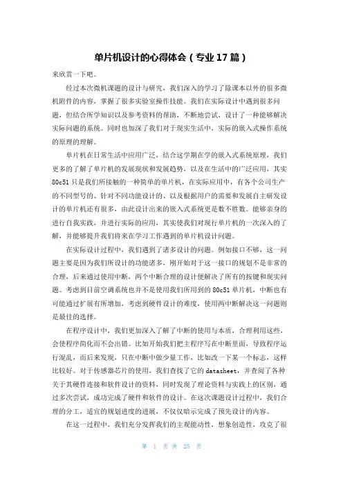 单片机设计的心得体会(专业17篇)