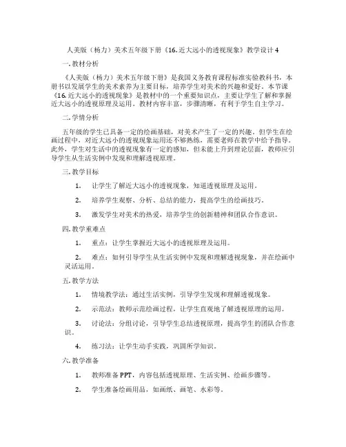 人美版(杨力)美术五年级下册《16. 近大远小的透视现象》教学设计4