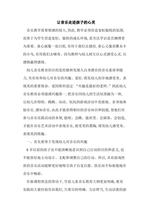 让音乐走进孩子的心灵