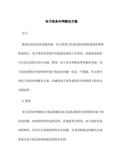 电子政务外网解决方案