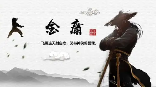 简约古风文学大师金庸先生人物生平介绍PPT模板