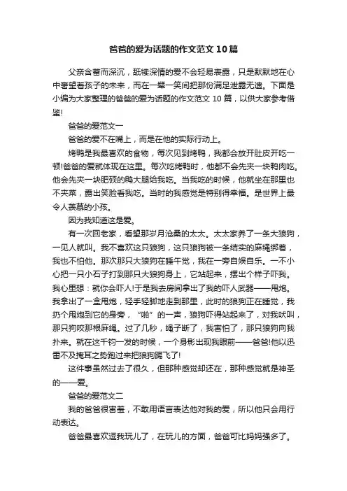 爸爸的爱为话题的作文范文10篇