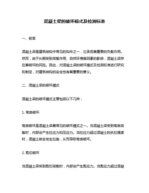 混凝土梁的破坏模式及检测标准
