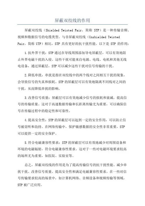 屏蔽双绞线的作用
