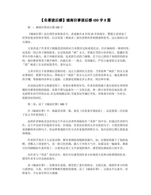 【名著读后感】城南旧事读后感400字8篇