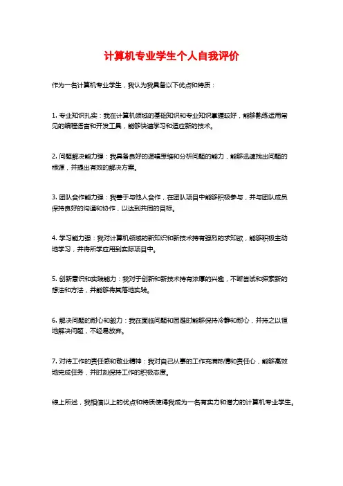 计算机专业学生个人自我评价
