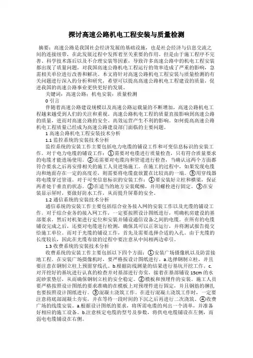 探讨高速公路机电工程安装与质量检测