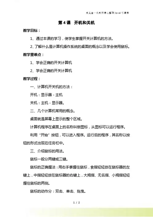 三年级上信息技术教案-开机和关机_陕科版