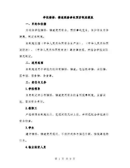 学校楼梯、楼道踩踏事故预防制度模版（三篇）