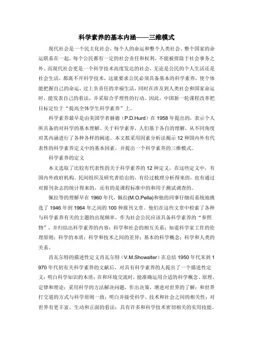 科学素养的基本内涵——三维模式