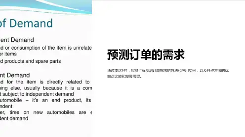 《预测订单的需求》课件