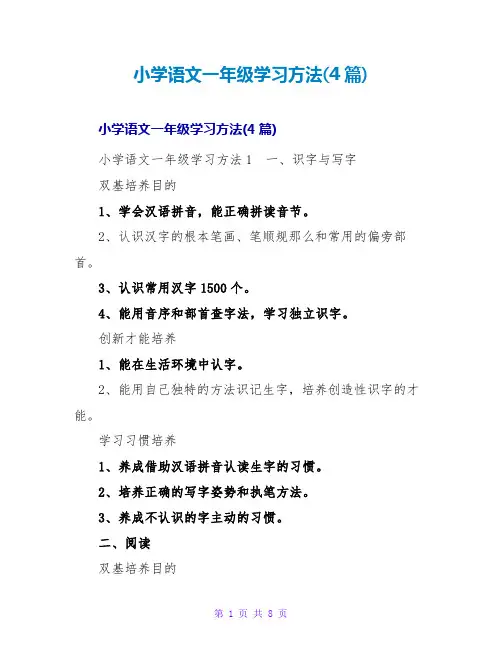 小学语文一年级学习方法(4篇)