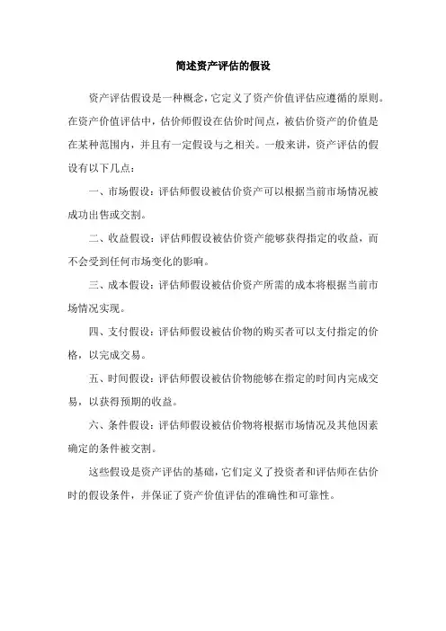 简述资产评估的假设