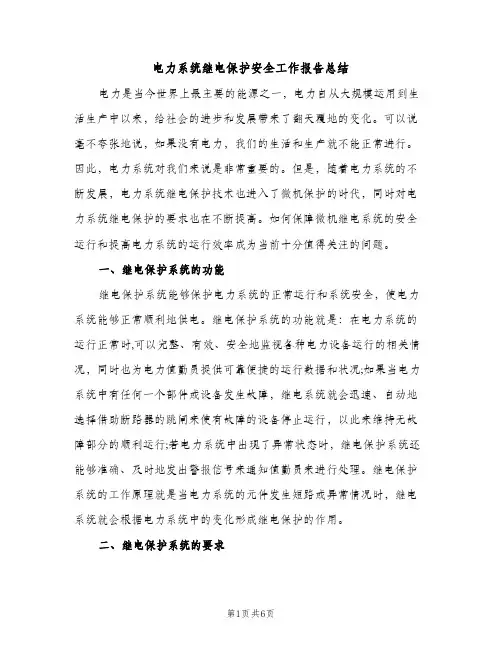 电力系统继电保护安全工作报告总结（2篇）