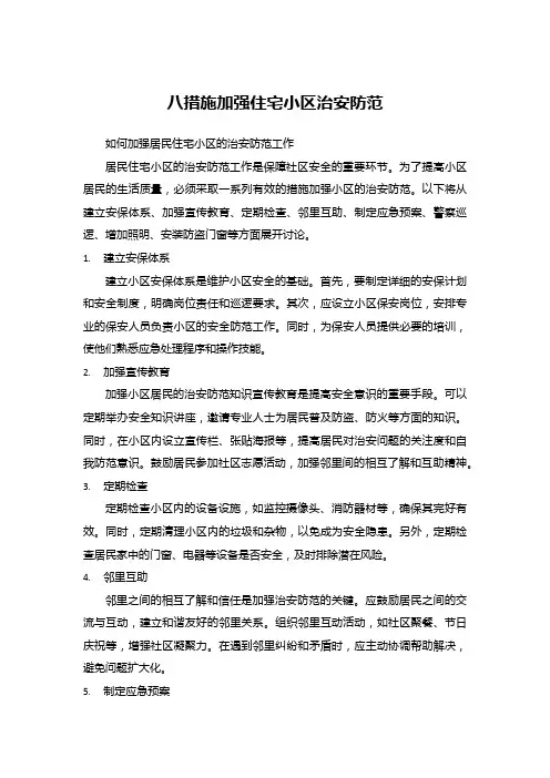 八措施加强住宅小区治安防范