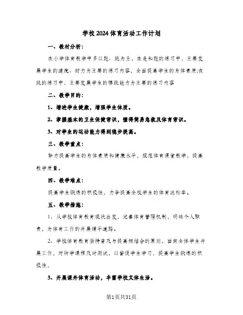 学校2024体育活动工作计划(8篇)