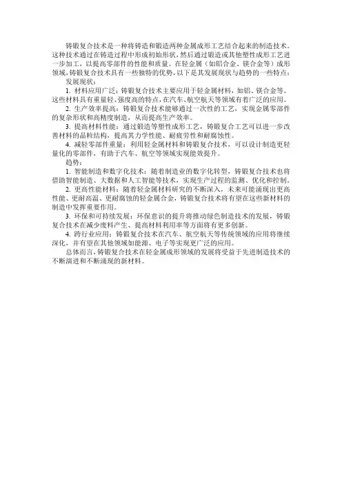 铸锻复合技术在轻金属成形应用之发展现况与趋势