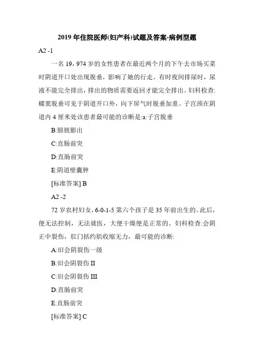 2019年住院医师(妇产科)试题及答案-病例型题.doc
