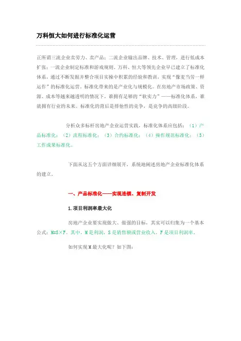 万科恒大如何进行标准化运营