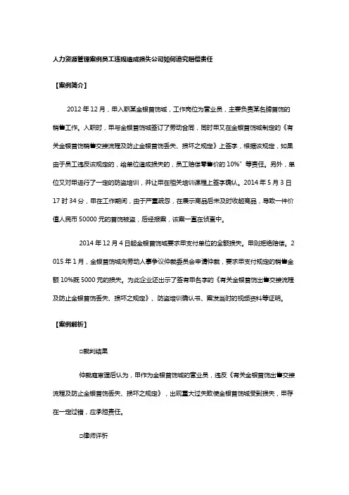 人力资源管理案例员工违规造成损失公司如何追究赔偿责任