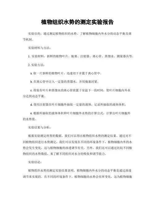 植物组织水势的测定实验报告