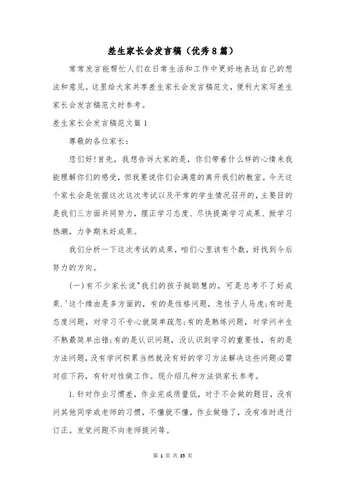差生家长会发言稿(优秀8篇)