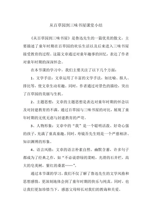 从百草园到三味书屋课堂小结