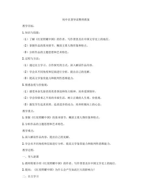 初中名著导读整理教案
