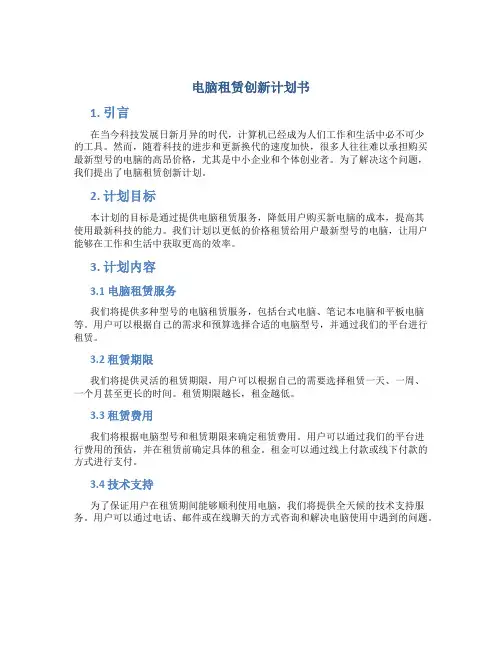 电脑租赁创新计划书