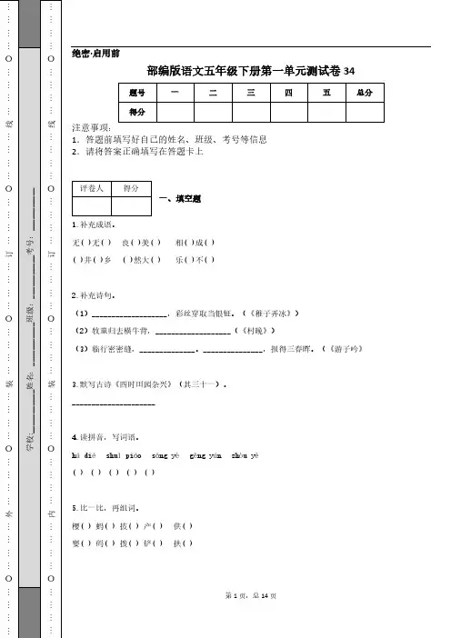 部编版语文五年级下册第一单元测试卷34